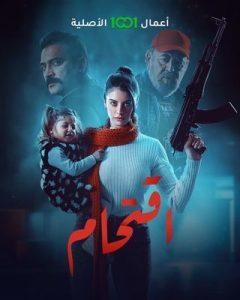 مسلسل اقتحام حلقة 10 والاخيرة مسلسل اقتحام حلقة 10 والاخيرة