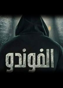 مسلسل الفوندو حلقة 12 مسلسل الفوندو حلقة 12