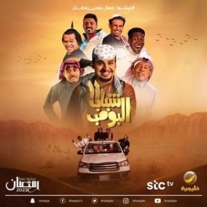 مسلسل شباب البومب موسم 11 حلقة 1 مسلسل شباب البومب موسم 11 حلقة 1