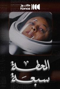 فيلم المحطة سبعة 2024 فيلم المحطة سبعة 2024