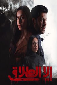 مسلسل الا الطلاق حلقة 7 مسلسل الا الطلاق حلقة 7