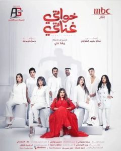 مسلسل خواتي غناتي حلقة 30 والاخيرة مسلسل خواتي غناتي حلقة 30 والاخيرة