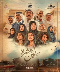 مسلسل سنين العشرة موسم 2 حلقة 15 مسلسل سنين العشرة موسم 2 حلقة 15