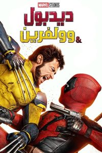 فيلم Deadpool & Wolverine 2024 مدبلج فيلم Deadpool & Wolverine 2024 مدبلج