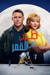 فيلم Fly Me to the Moon 2024 مدبلج فيلم Fly Me to the Moon 2024 مدبلج