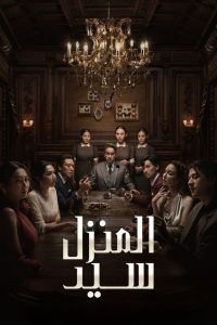 مسلسل Master of the House موسم 1 حلقة 7 والاخيرة مسلسل Master of the House موسم 1 حلقة 7 والاخيرة