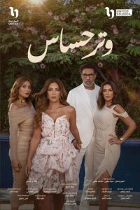 مسلسل وتر حساس حلقة 45 مسلسل وتر حساس حلقة 45