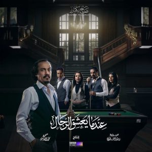 مسلسل عندما يعشق الرجال موسم 1 حلقة 10 مسلسل عندما يعشق الرجال موسم 1 حلقة 10