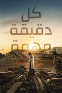 مسلسل Every Minute Counts 2024 موسم 1 حلقة 10 والأخيرة مسلسل Every Minute Counts 2024 موسم 1 حلقة 10 والأخيرة