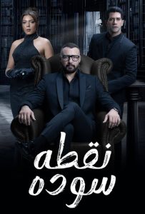 مسلسل نقطة سودة حلقة 37 مسلسل نقطة سودة حلقة 37