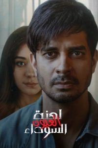 مسلسل Yeh Kaali Kaali Ankhein 2024 موسم 2 حلقة 3 مسلسل Yeh Kaali Kaali Ankhein 2024 موسم 2 حلقة 3