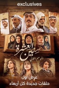 مسلسل سنين العشرة موسم 2 حلقة 1 مسلسل سنين العشرة موسم 2 حلقة 1