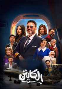 مسلسل الكابتن موسم 1 حلقة 1 مسلسل الكابتن موسم 1 حلقة 1