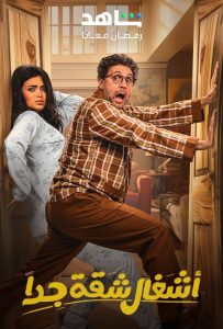 مسلسل اشغال شقة جدا حلقة 2 مسلسل اشغال شقة جدا حلقة 2