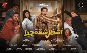مسلسل اشغال شقة جدا حلقة 1 مسلسل اشغال شقة جدا حلقة 1