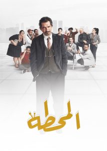 مسلسل المحطة موسم 1 حلقة 1 مسلسل المحطة موسم 1 حلقة 1