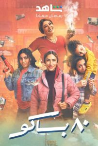 مسلسل 80 باكو حلقة 2 مسلسل 80 باكو حلقة 2