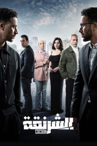 مسلسل الشرنقة حلقة 1 مسلسل الشرنقة حلقة 1