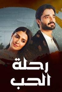 مسلسل رحلة الحب حلقة 1 مسلسل رحلة الحب حلقة 1