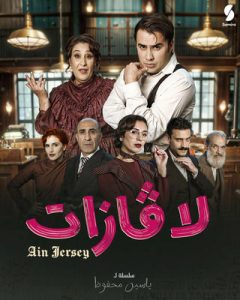 مسلسل لاڨازات حلقة 1 مسلسل لاڨازات حلقة 1