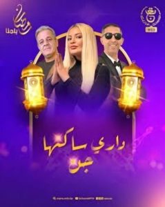 مسلسل داري ساكنها جن حلقة 7 مسلسل داري ساكنها جن حلقة 7