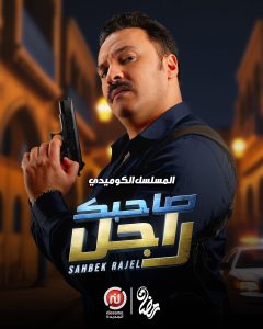 مسلسل صاحبك راجل حلقة 2 مسلسل صاحبك راجل حلقة 2