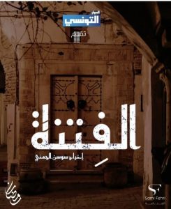 مسلسل الفتنة حلقة 3 مسلسل الفتنة حلقة 3