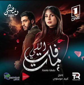 مسلسل اللي فات مات حلقة 1 مسلسل اللي فات مات حلقة 1