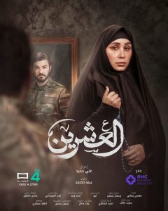 مسلسل العشرين موسم 1 حلقة 7 مسلسل العشرين موسم 1 حلقة 7