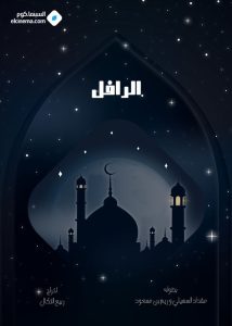 مسلسل الرافل حلقة 3 مسلسل الرافل حلقة 3
