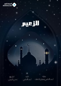 مسلسل الزعيم موسم 1 حلقة 1 مسلسل الزعيم موسم 1 حلقة 1