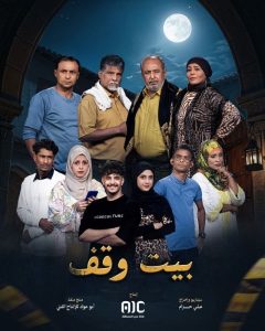 مسلسل بيت وقف حلقة 1 مسلسل بيت وقف حلقة 1