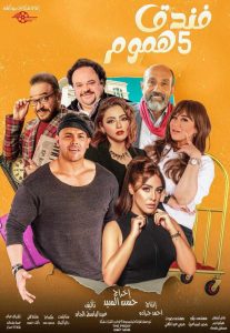 مسلسل فندق خمس هموم حلقة 2 مسلسل فندق خمس هموم حلقة 2