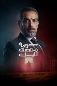 مسلسل جريمة منتصف الليل حلقة 1 مسلسل جريمة منتصف الليل حلقة 1