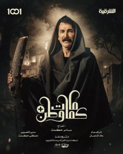 مسلسل كمامات وطن بلس حلقة 1 مسلسل كمامات وطن بلس حلقة 1