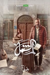 مسلسل لم الشمل حلقة 2 مسلسل لم الشمل حلقة 2