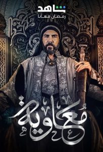 مسلسل معاوية حلقة 1 مسلسل معاوية حلقة 1