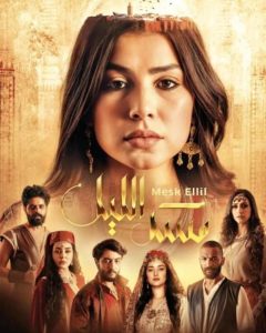 مسلسل مسك الليل حلقة 2 مسلسل مسك الليل حلقة 2