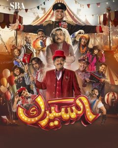 مسلسل السيرك حلقة 1 مسلسل السيرك حلقة 1