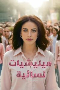 مسلسل ميليشيات نسائية موسم 1 حلقة 1 مسلسل ميليشيات نسائية موسم 1 حلقة 1