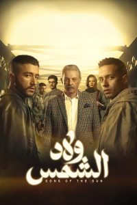 مسلسل ولاد الشمس حلقة 3 مسلسل ولاد الشمس حلقة 3
