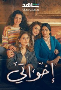 مسلسل إخواتي حلقة 1 مسلسل إخواتي حلقة 1