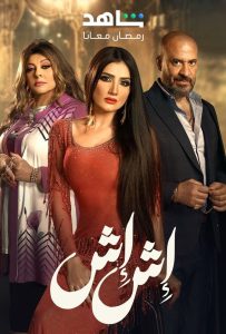 مسلسل اش اش حلقة 2 مسلسل اش اش حلقة 2