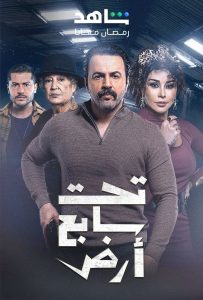 مسلسل تحت سابع ارض حلقة 2 مسلسل تحت سابع ارض حلقة 2