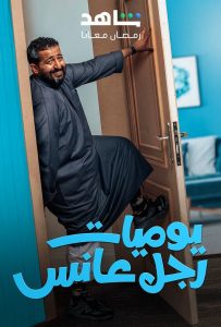 مسلسل يوميات رجل عانس حلقة 1 مسلسل يوميات رجل عانس حلقة 1