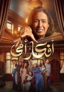 مسلسل افكار امي حلقة 30 والاخيرة مسلسل افكار امي حلقة 30 والاخيرة