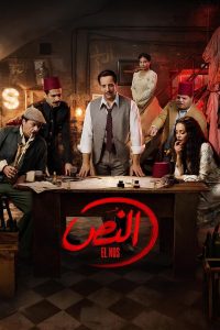 مسلسل النص موسم 1 حلقة مسلسل النص موسم 1 حلقة