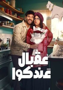 مسلسل عقبال عندكوا حلقة 2 مسلسل عقبال عندكوا حلقة 2