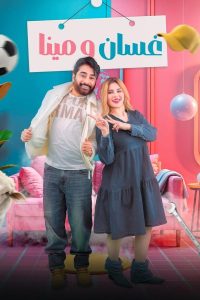 مسلسل غسان ومينا موسم 1 حلقة 1 مسلسل غسان ومينا موسم 1 حلقة 1
