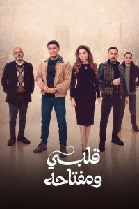 مسلسل قلبي ومفتاحه موسم 1 حلقة 3 مسلسل قلبي ومفتاحه موسم 1 حلقة 3